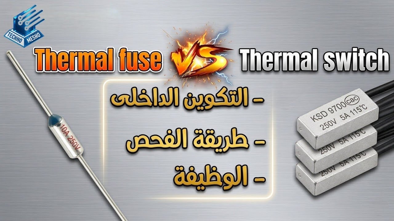 الفيوز الحرارى | Thermal fuse | Thermal switch