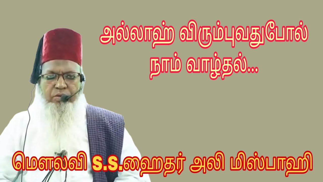 அல்லாஹ் விரும்புவதுபோல் நாம் வாழ்தல்...@ மௌலவி S.S.ஹைதர் அலி மிஸ்பாஹி அவர்கள்...