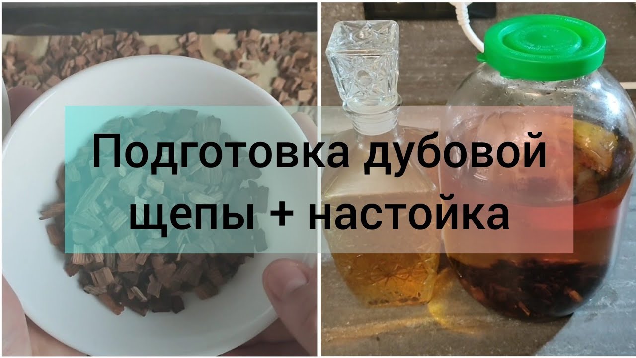 Подготовка дубовой щепы и настойка на ней