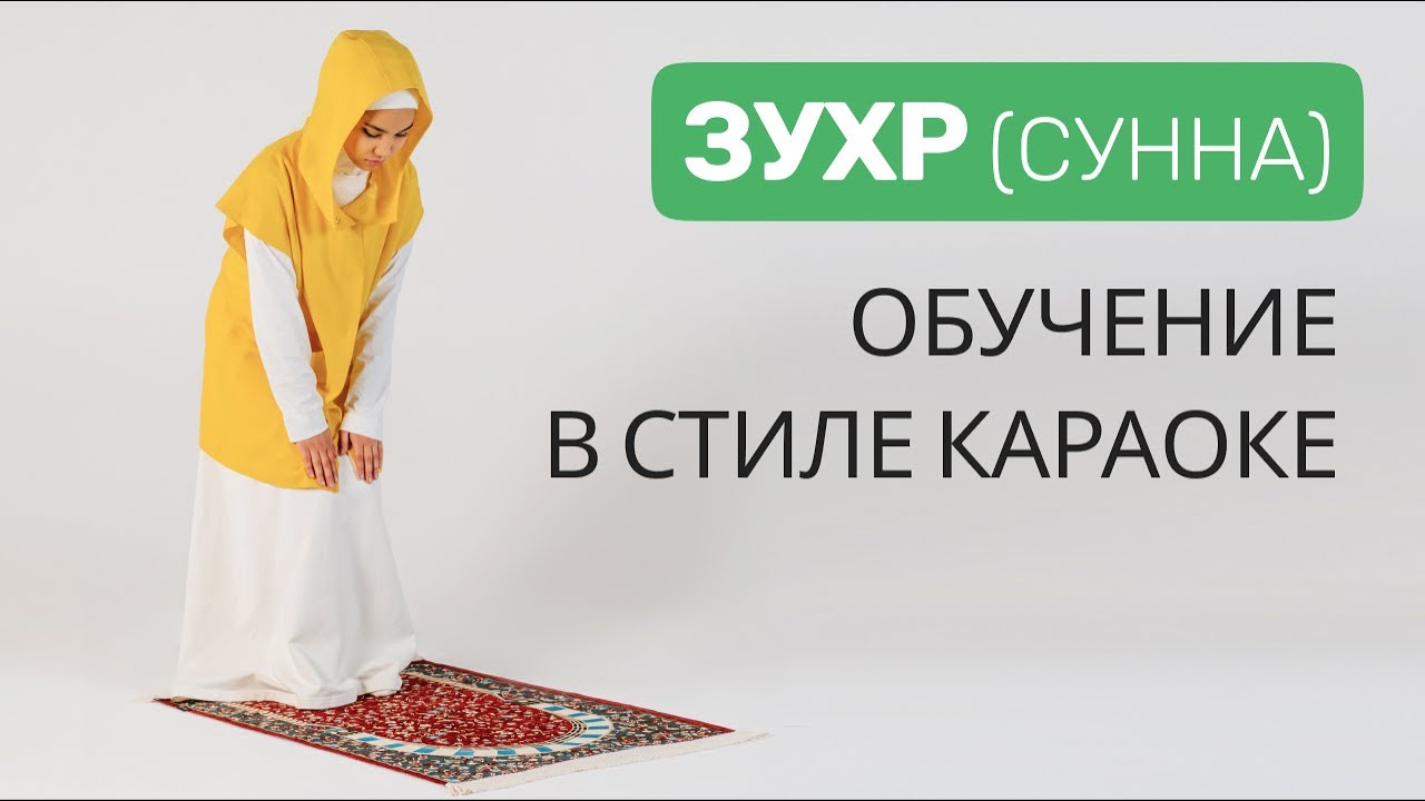 Намаз для начинающих | Сунна зухр намаза