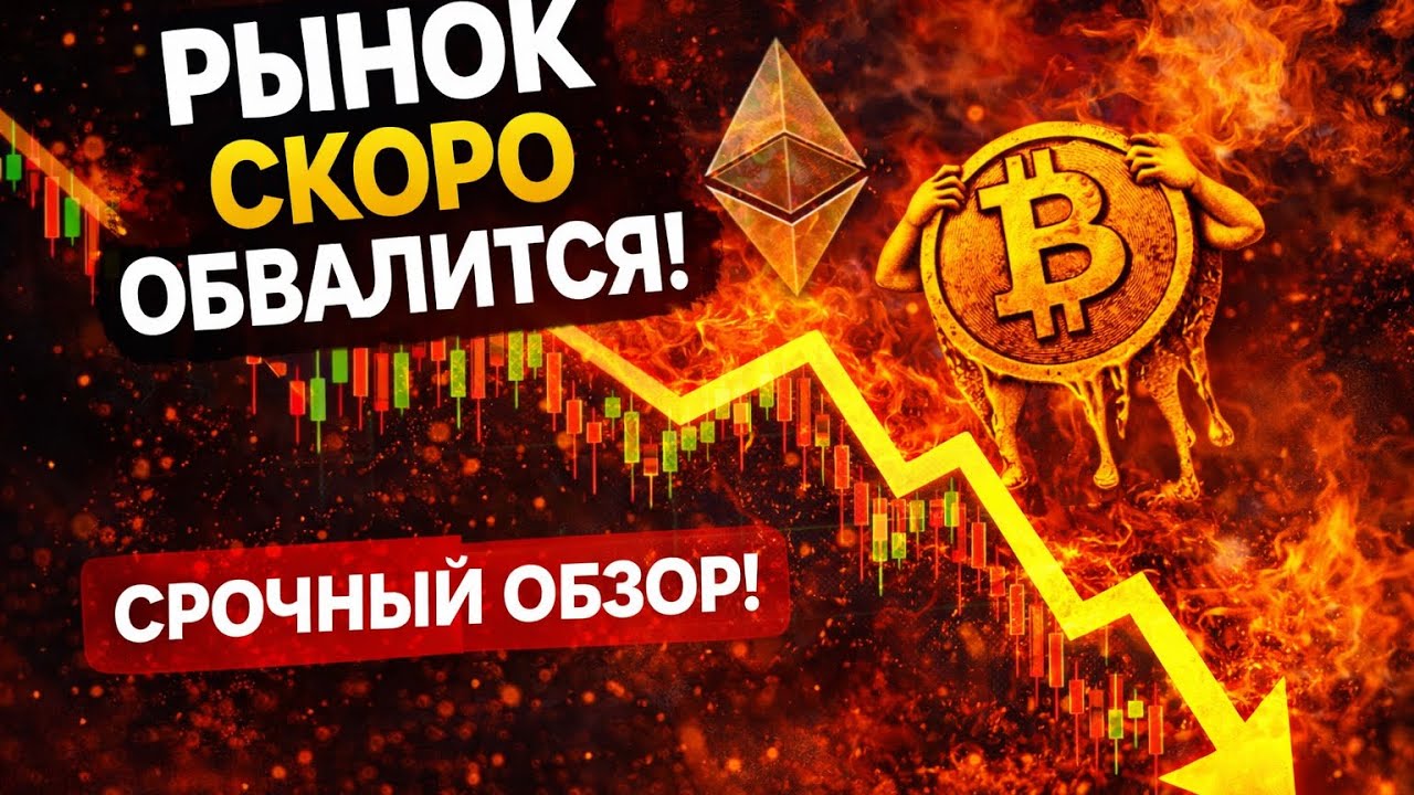 🚨 ОБВАЛ НЕИЗБЕЖЕН? Что происходит с рынком прямо сейчас