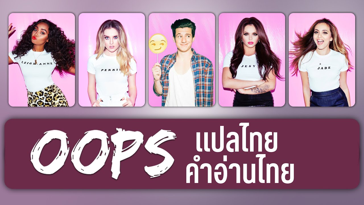 (แปล) Oops (feat. Charlie Puth) - Little Mix [Lyrics, Thai Subtitle & คำอ่านไทย]