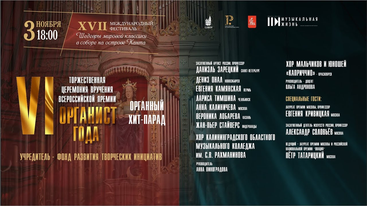 ОРГАНИСТ ГОДА - Торжественная церемония вручения
