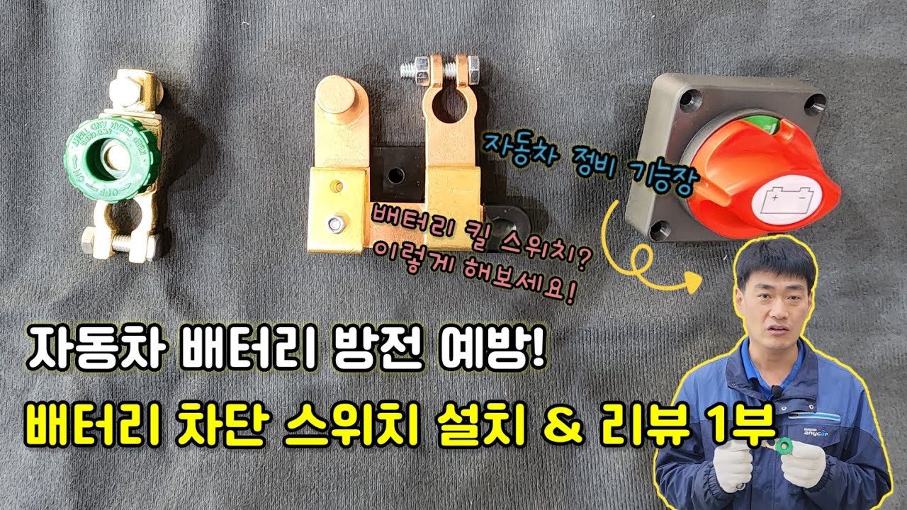 자동차 배터리 방전 예방! 배터리 차단 스위치 설치 & 리뷰 1부