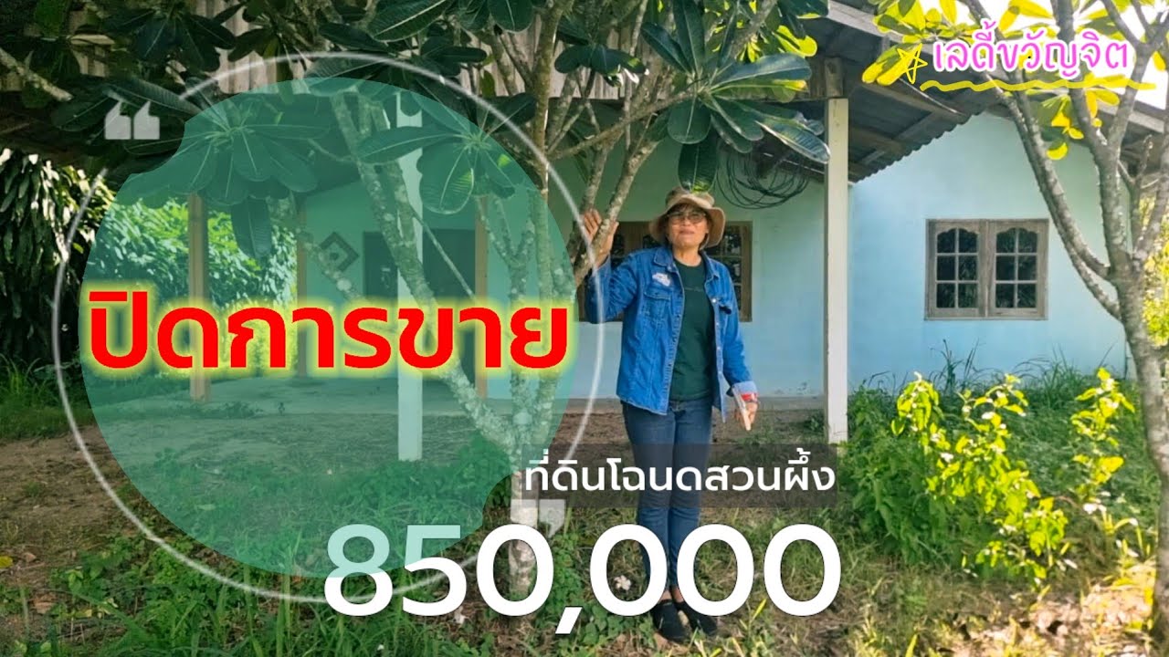 🔴 [ปิดการขาย] ที่ดินโฉนดในสวนผึ้ง คุ้มพร้อมบ้านมือ2 ติดถนนลาดยาง ราคาเบามาก