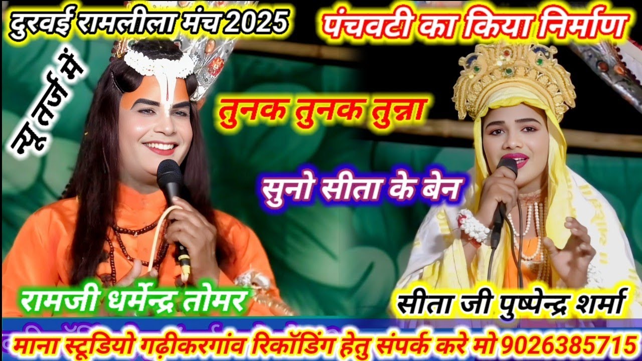 न्यू तर्ज में किया पंचवटी का निर्माण तुनक तुनक तुन्ना रामजी धर्मेन्द्र सीता पुष्पेंद्र रामलीला दुरवई