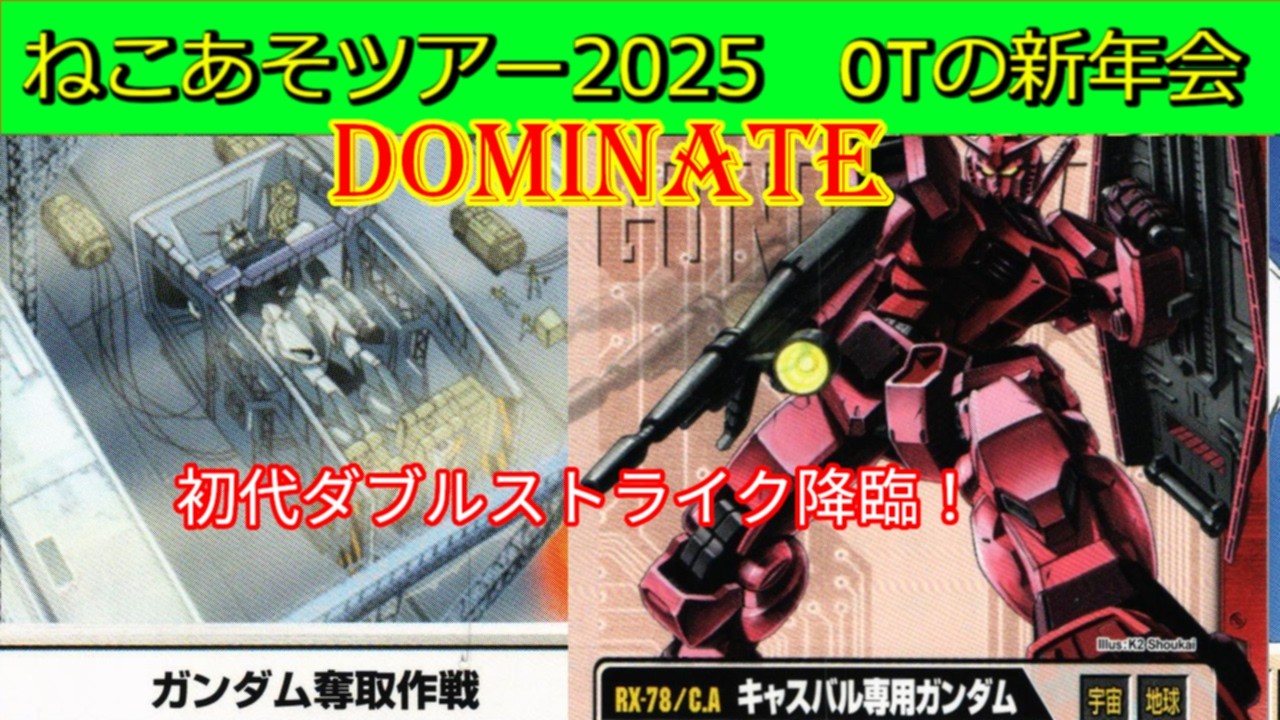【ドミネイト対戦④】ガンダム強奪するのは、ガトーだけじゃない！( ´∀｀ )【#ガンダムウォー】【ねこあそツアー2025オールドタイプの新年会】