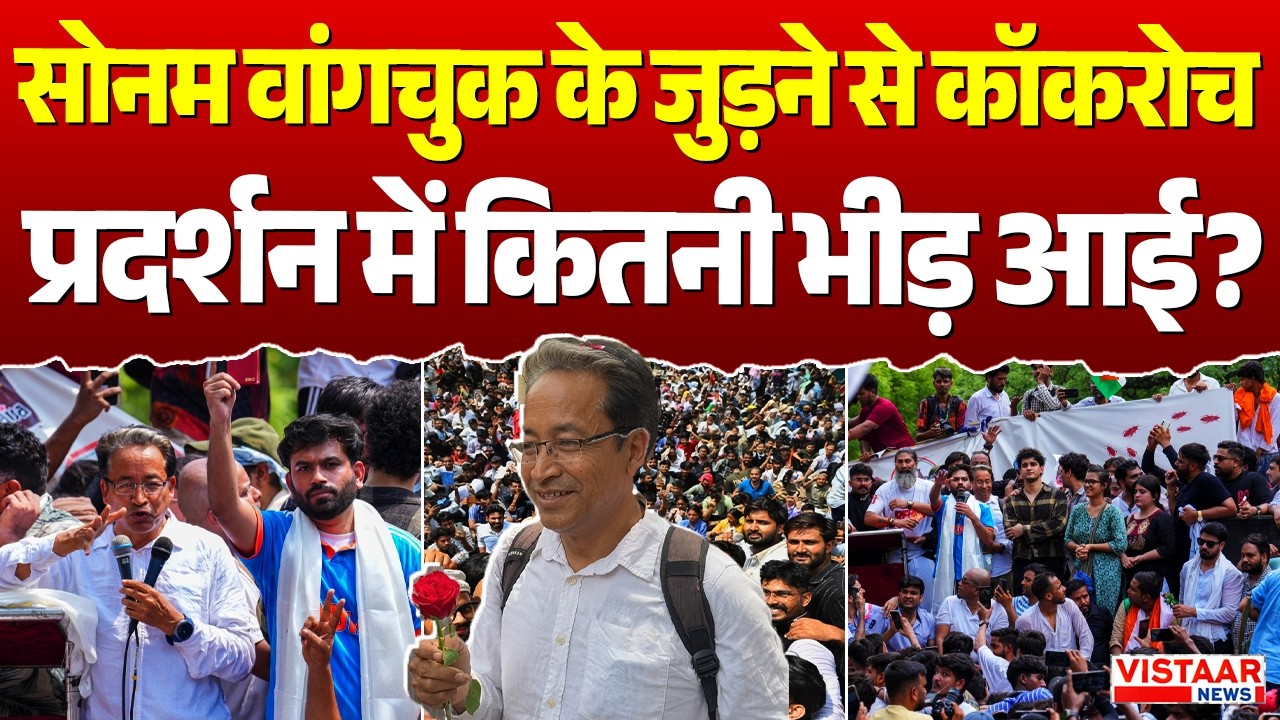 Cockroach Janta Party Protest  : Sonam Wangchuk  के जुड़ने से कॉकरोच प्रदर्शन में कितनी भीड़ आई?