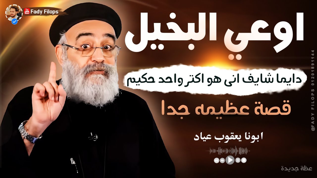 اوعي البخيل - دايما شايف انى هو اكتر واحد حكيم 