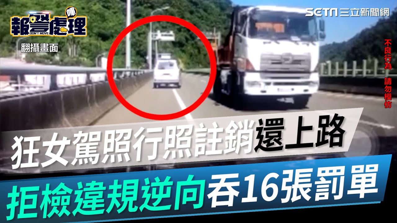 駕照行照註銷還上路　狂女拒檢違規逆向吃官司吞16張罰單│政常發揮