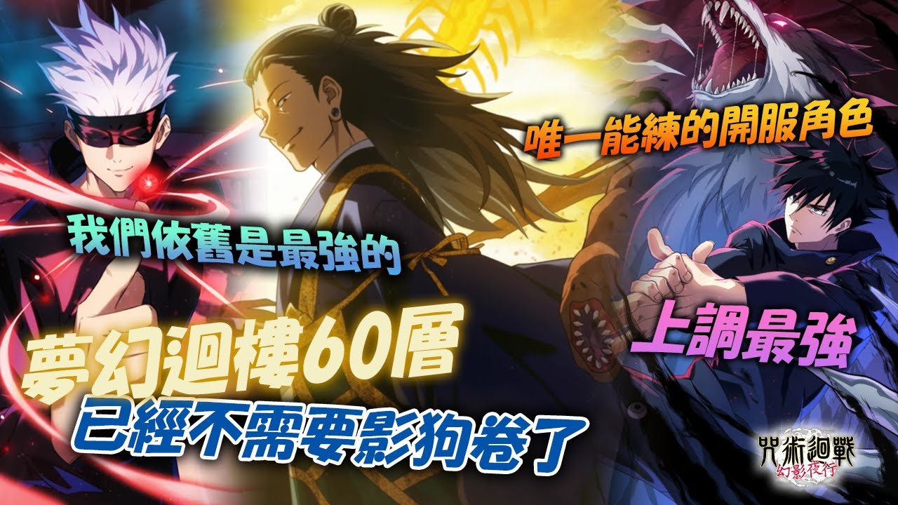 【咒術回戰幻影夜行】開服元祖角色伏黑惠終於像個人了！？教主夏油傑再次展現他不輸給影狗卷的價值！不用磨也不用凹夢幻迴樓60層！《呪術廻戦 ファントムパレード》