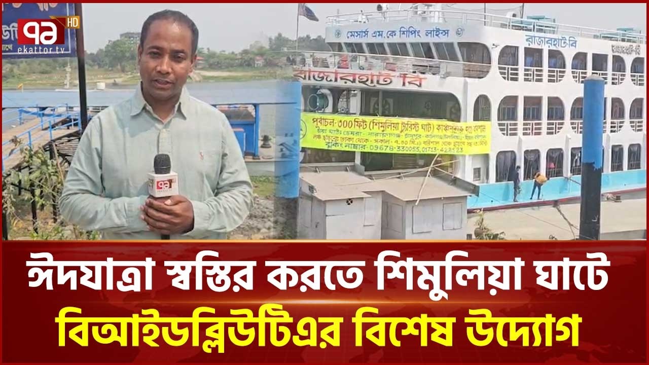 ঈদযাত্রা স্বস্তির করতে শিমুলিয়া ঘাটে বিআইডব্লিউটিএর বিশেষ উদ্যোগ | BIWTA | Ekattor TV