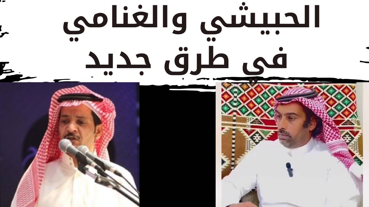 عبدالاله الحبيشي وفالح الغنامي في طرق جديد فما هو