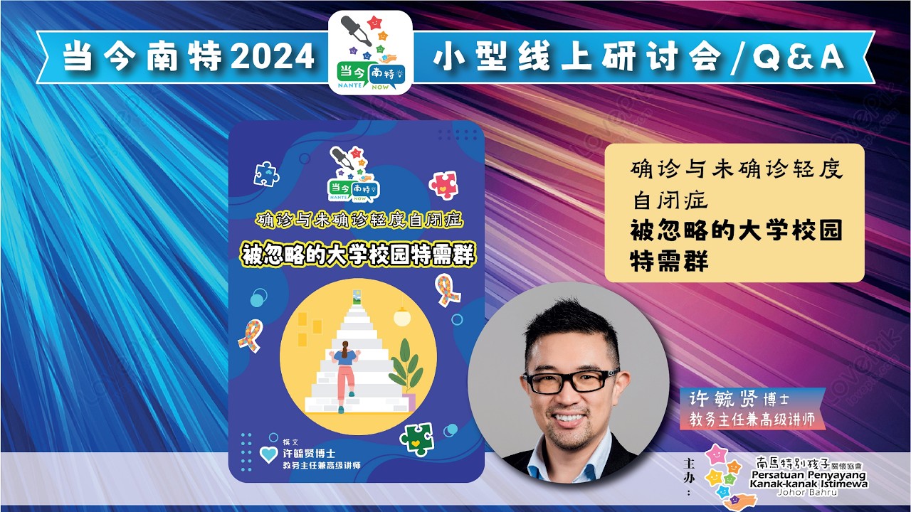 当今南特 2024: 确诊与未确诊轻度自闭症 - 被忽略的大学校园特需群
