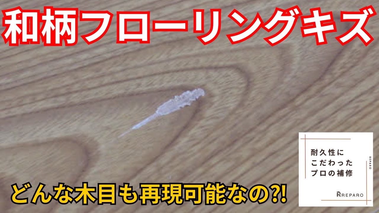 【木目フローリング補修】リフォーム用床材の色合わせ必見！プロのワザ全て見せます！