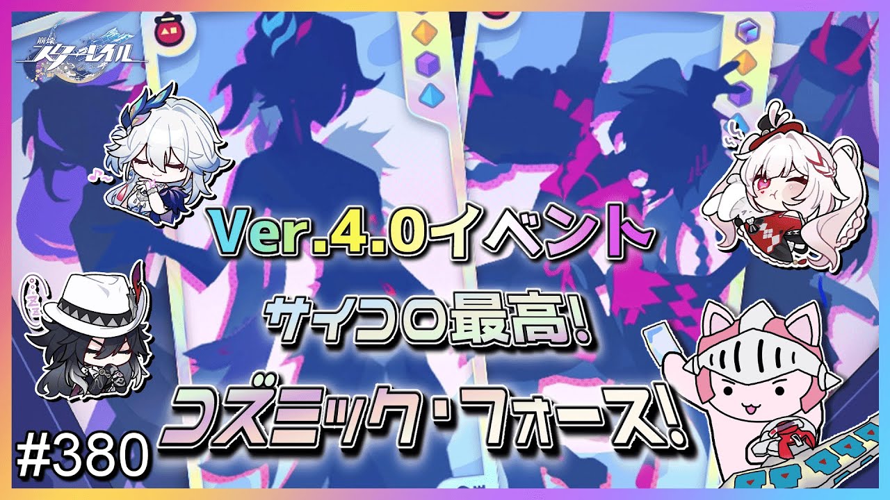 【崩壊：スターレイル】 #380 Ver.4.0イベント「サイコロ最高！コズミック・フォース！」やるぞ！通行人はどいてた方がいいぜ！今日この街は戦場と化すんだからよ！