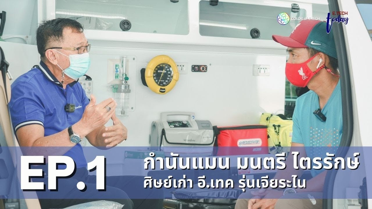 รายการ E.TECH Today EP.1 สัมภาษณ์กำนันแมน ศิษย์เก่า อี.เทค รุ่นเจียระไน กับบทบาท 