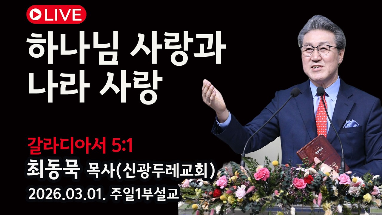 [Live] 하나님 사랑과 나라 사랑_2026-03-01 신광두레교회 주일1부(오전 9시)예배 - 최동묵 목사 설교방송