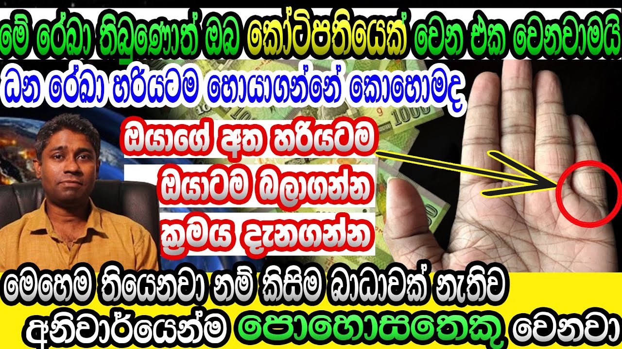Hastha reka | Hastha Reka Anawaki | ධන රේඛා පිහිටීම  අනුව ඔබේ ධන වාසනාව ගැන කියැවෙන අනාවැකි
