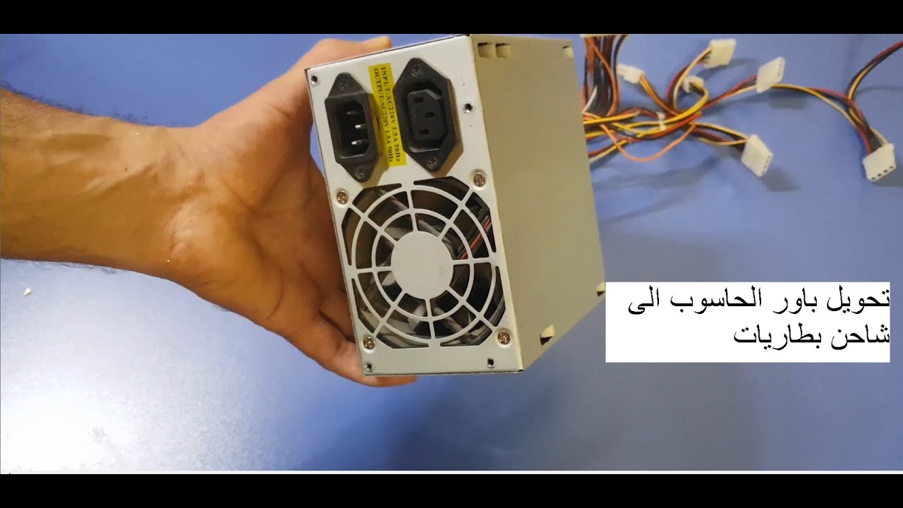 تحويل باور الكومبيوتر الى شاحن بطاريات