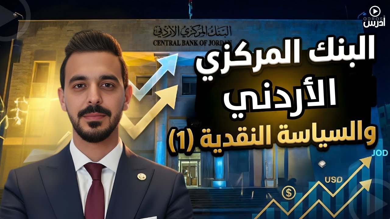 البنك المركزي الأردني والسياسة النقدية (1) | الثقافة المالية 2008 | أ.رؤوف برجوس