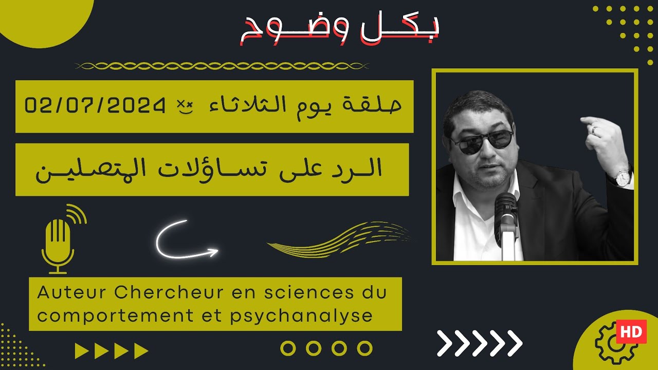 Mamoun moubark dribi 02/07/2024 المامون مبارك الدريبي حلقة الثلاثاء ، الرد على تساؤلات المتصلين