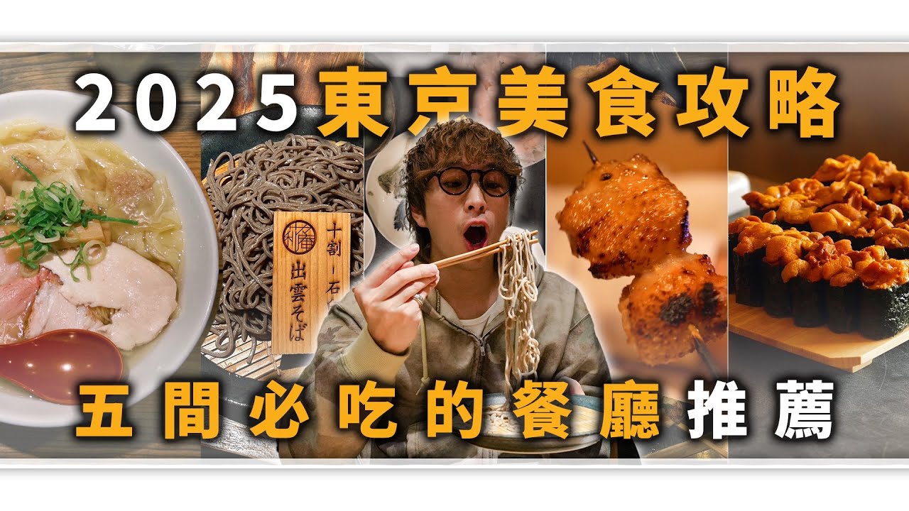 2025東京美食攻略，五間必吃的餐廳推薦！｜拉麵、早餐、板前料理、日式燒鳥、蕎麥麵推薦!!｜TheShorty 那個矮子