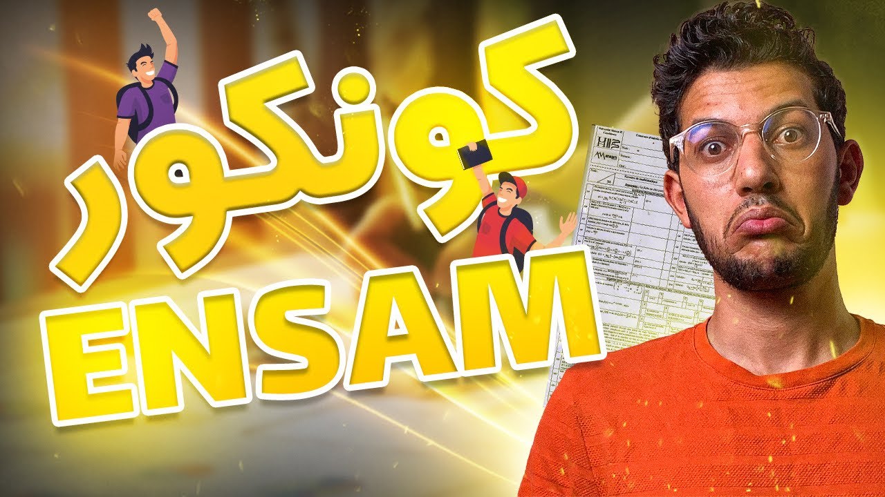 مباراة ENSAM + نتائج ENSA و MEDECINE
