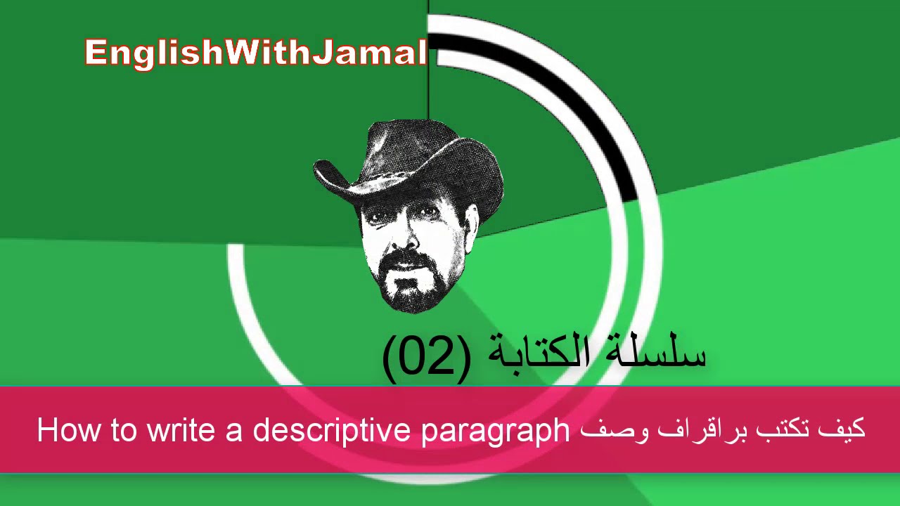 كيف تكتب براقراف وصفية لطلاب الكليات والجامعات How to write a descriptive paragraph