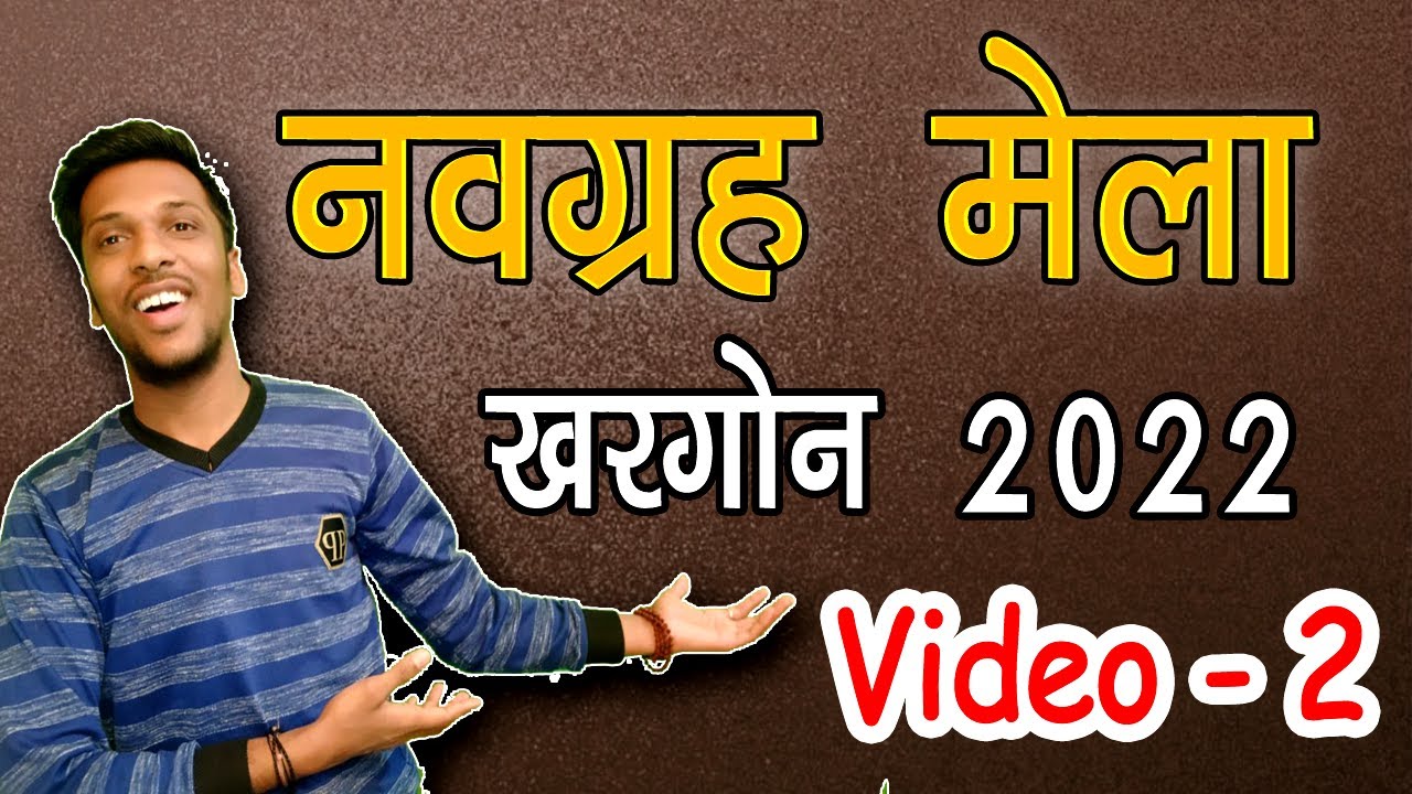 Khargone Navgrah Mela 2022 |  Khargone ka Mela | navgrah mela khargone 2022 | खरगोन नवग्रह मेला 2022