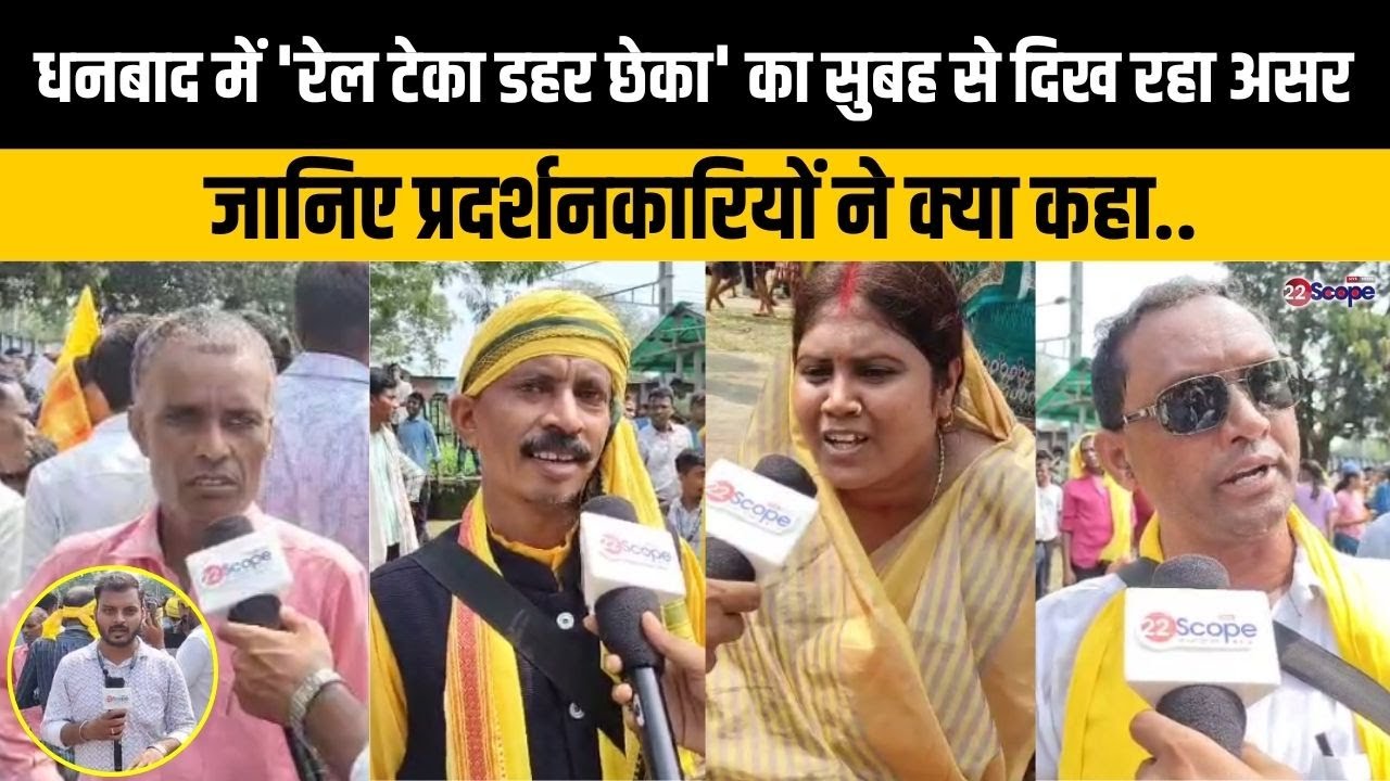 Dhanbad में 'रेल टेका डहर छेका' का सुबह से दिख रहा असर, जानिए प्रदर्शनकारियों ने क्या कहा..