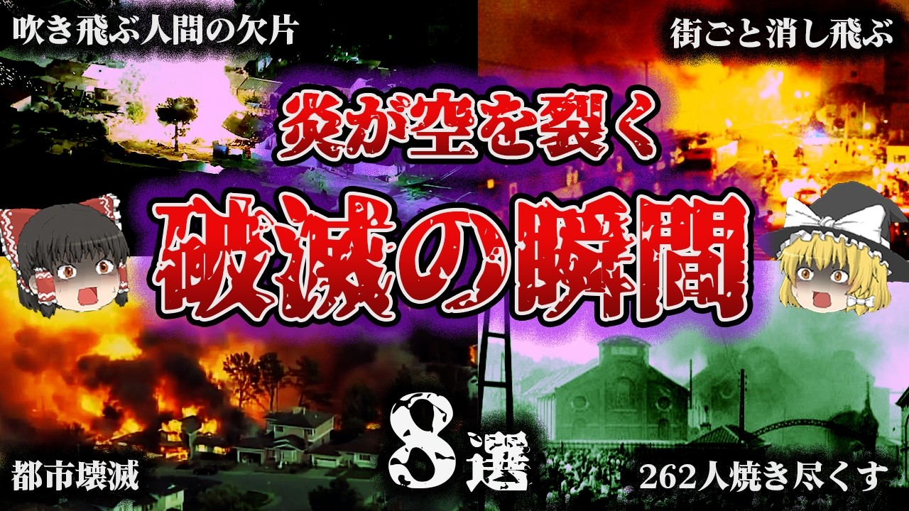 【総集編】たった一発で街が吹き飛んだ💥「世界を震撼させた大爆発の惨劇8選」【ゆっくり解説】