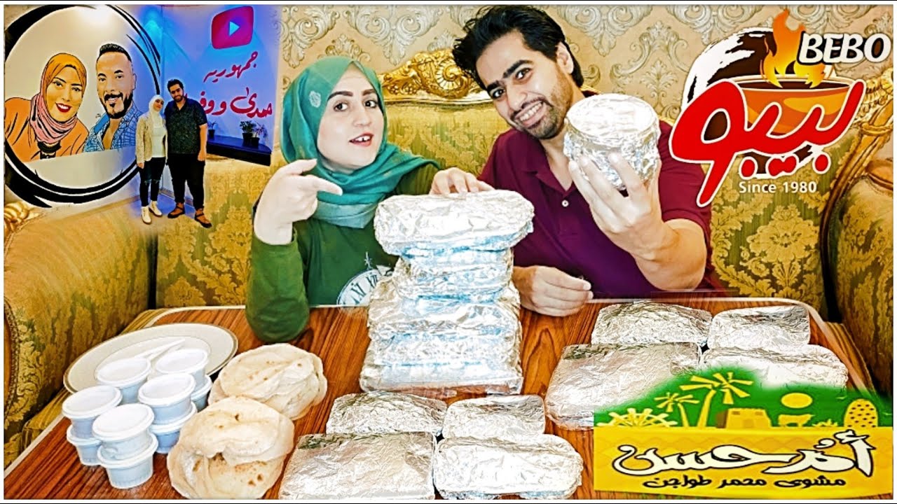 تجربة مطعم حمدى ووفاء ومطعم بيبو ومطعم أم حسن مطاعم المشاهير