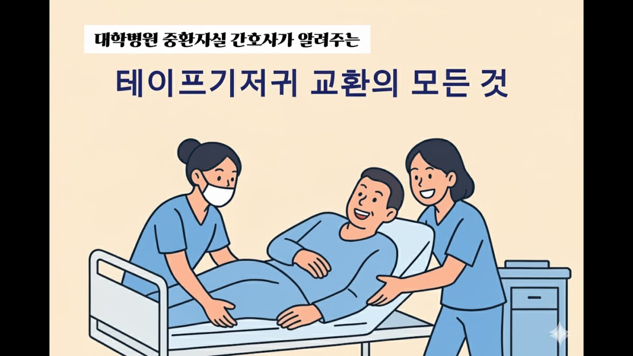 자세한 정보_침상환자/노인 테이프기저귀 교환의 모든 것