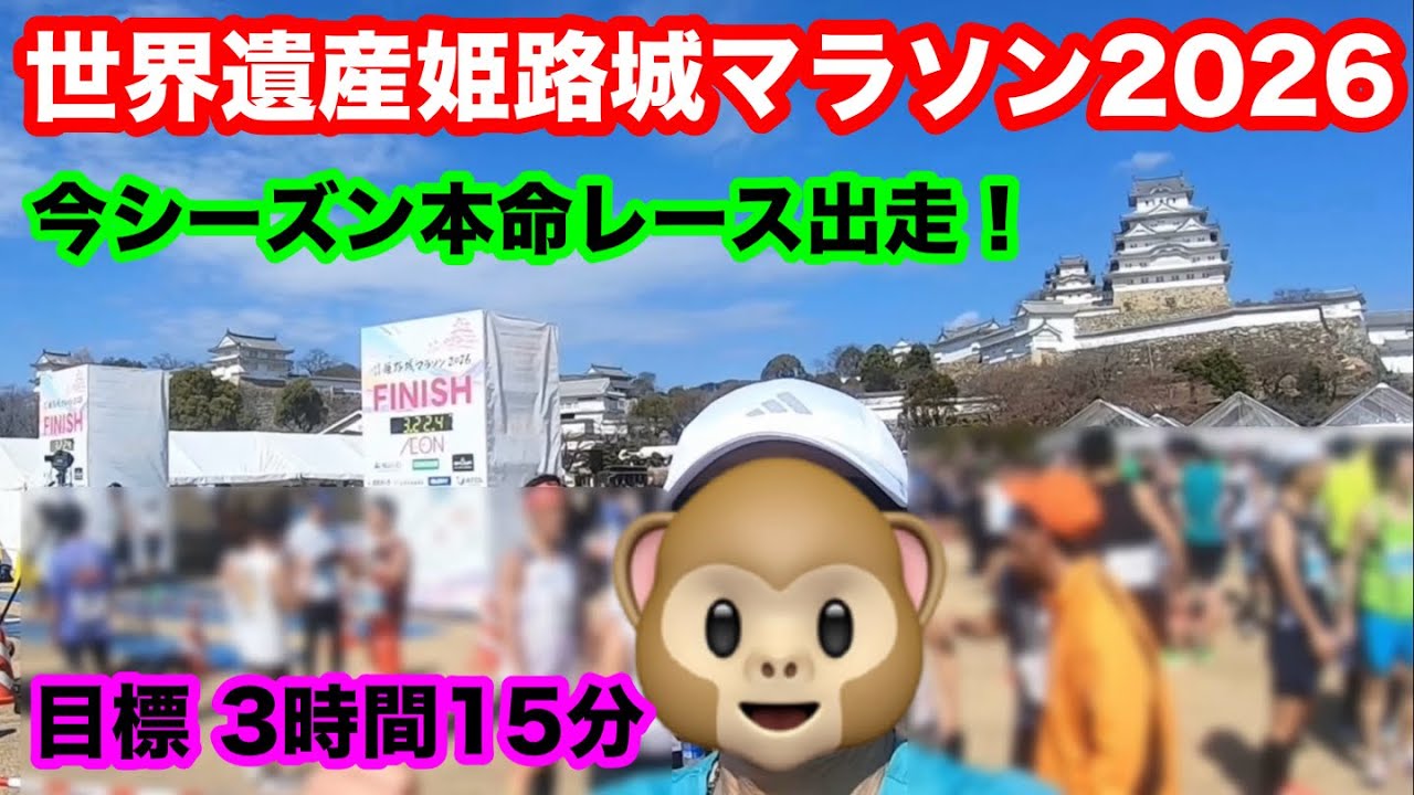 『姫路城マラソン2026』3年連続3回目の出走‼️結果はいかに⁉️