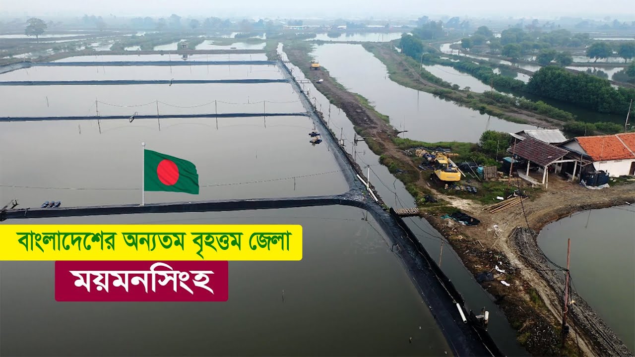 ময়মনসিংহ : বাংলাদেশের অন্যতম বৃহত্তম জেলা !! ইতিহাস ঐতিহ্যে সেরা !! Documentary of Mymensingh