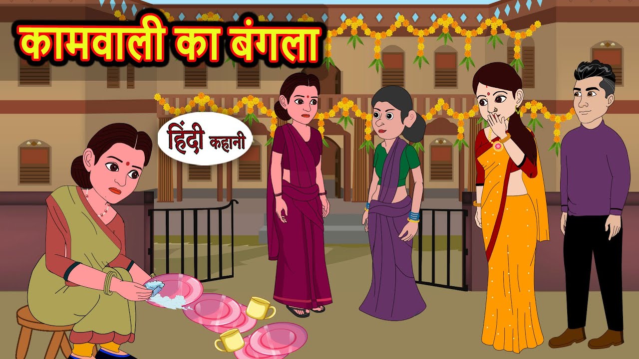 कामवाली का बंगला | Bedtime Stories | Kahani | Fairy Tales | Stories in Hindi | Storytime