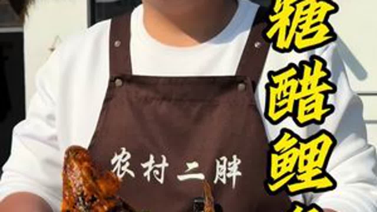 糖醋鲤鱼，年夜饭上必备的一道菜，寓意着年年有余，祝看视频的叔叔阿姨，哥哥姐姐们，新的一年日子里过得甜甜蜜蜜，事业做的风生水起，一年更比一年好 #糖醋鲤鱼 #立春万象新 #幸福乡村有年味