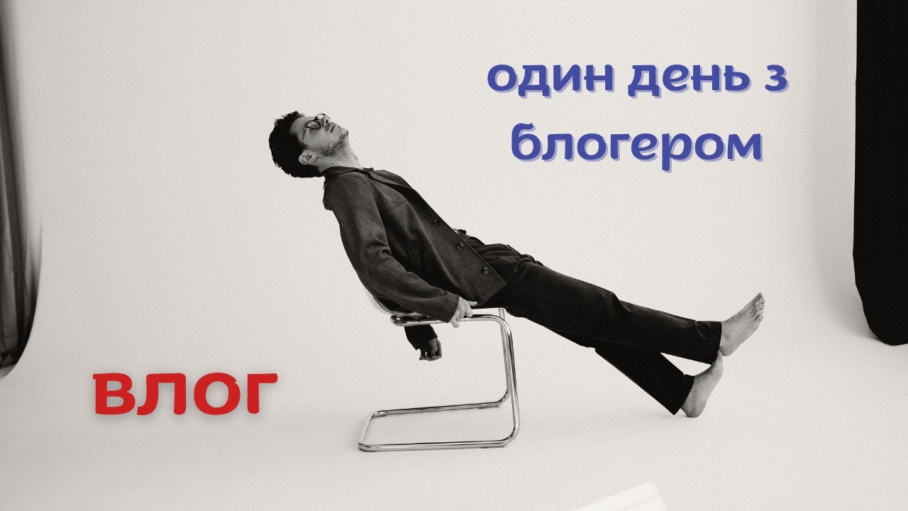 ЖИТТЯ В ПОЛЬЩІ КОЛИ ТИ БЛОГЕР (ЖИВУ В ПОЛЬЩІ ЯК БОГ) - ВЛОГ