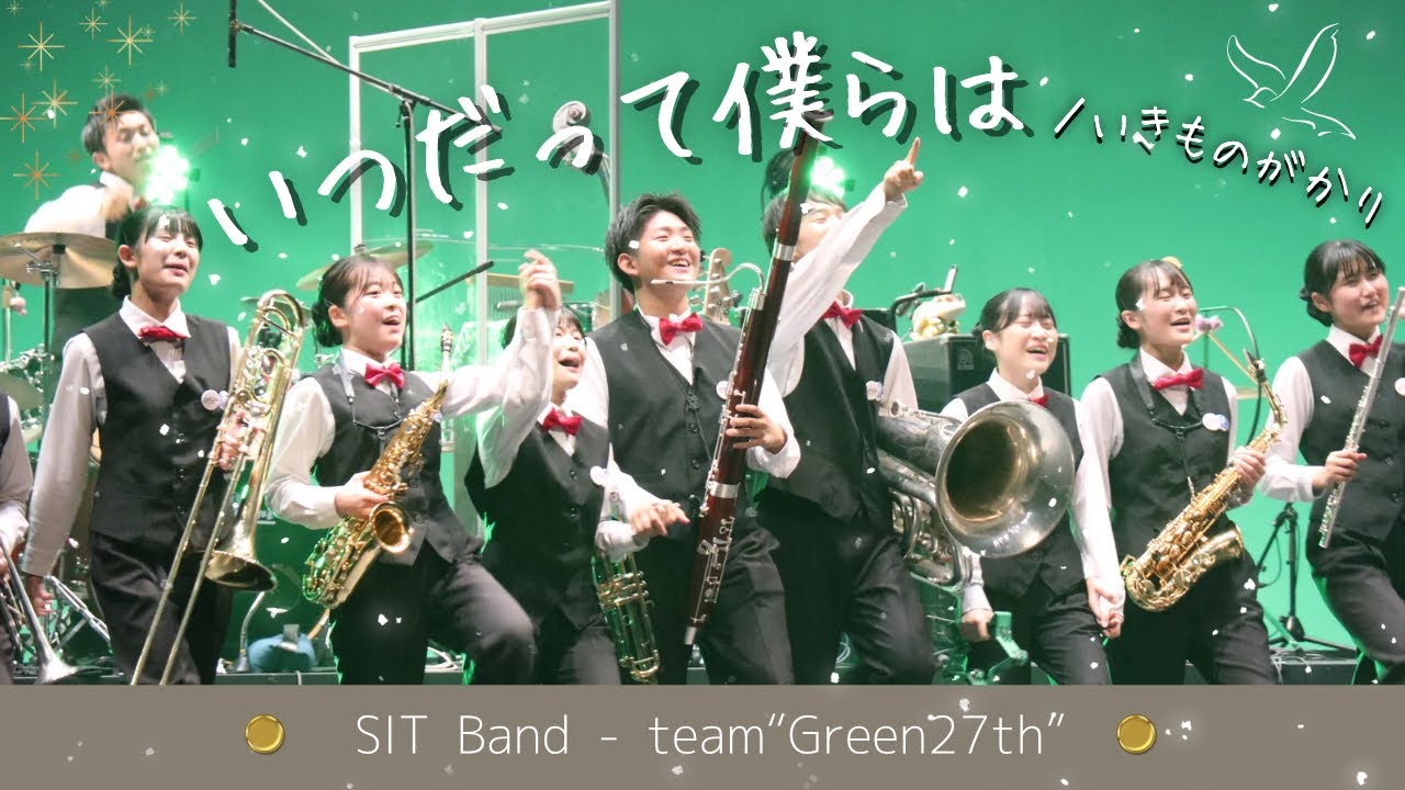 いつだって僕らは / いきものがかりby SIT Band - 札幌国際情報高校吹奏楽部 team