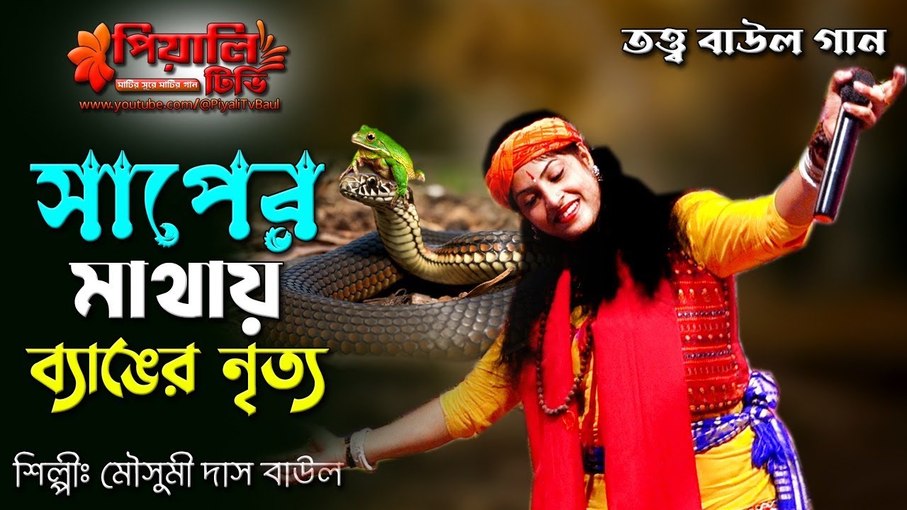তত্ত্ব বাউল গান II সাপের মাথায় ব্যাঙের নৃত্য II মৌসুমী দাস বাউল II Mora Nodir Chore II Mousumi Das