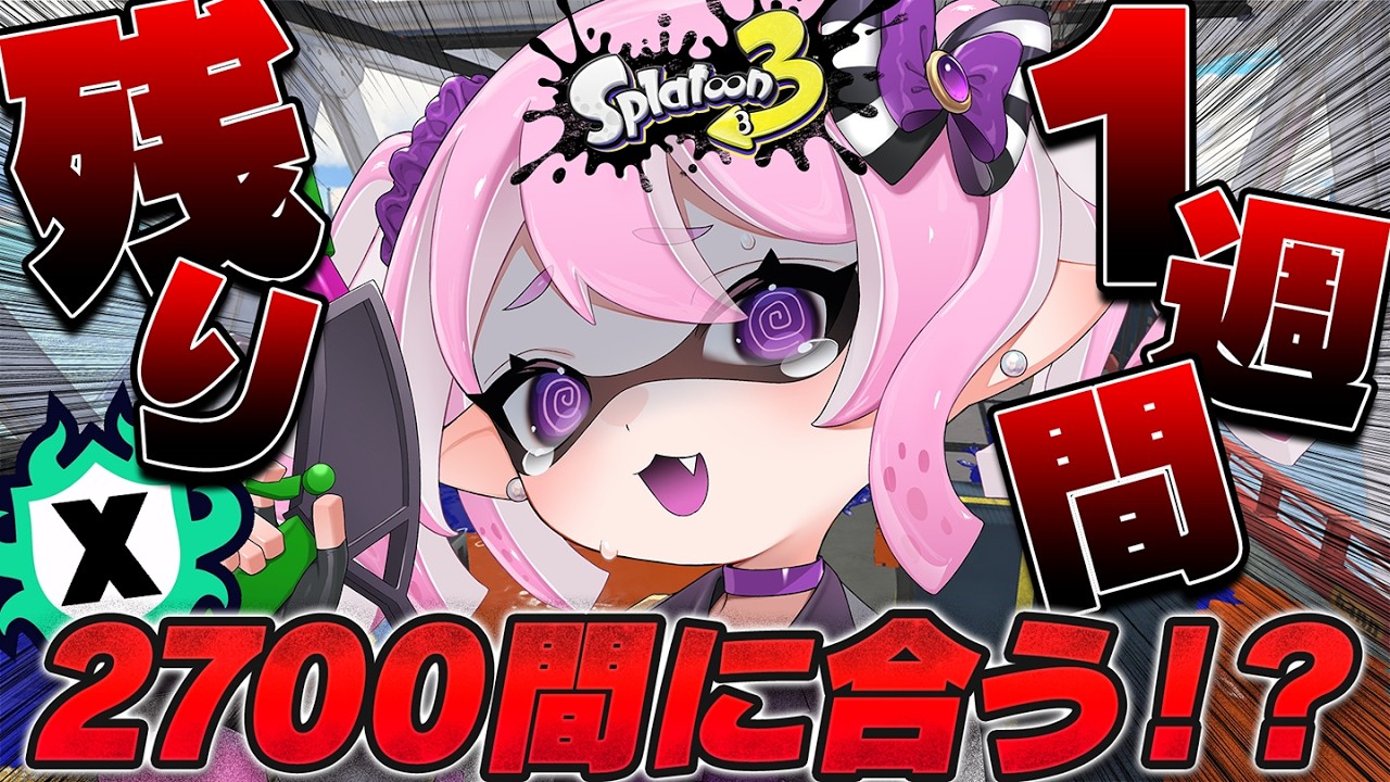 【 #スプラ3 /最高XP2625】残り1週間、XP2182から2700間に合わせる本気Xマッチ。マニュ使いVTuber、XP3000への道 #23【 #splatoon3 /鳳凰レイナ】