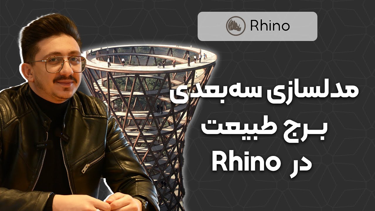 آموزش طراحی برج طبیعت با راینو Rhino