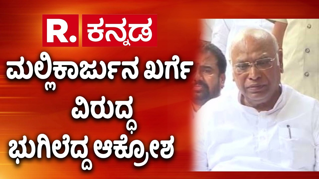 Mallikarjun Kharge  Controversy Statement | ಮಲ್ಲಿಕಾರ್ಜುನ ಖರ್ಗೆ ವಿರುದ್ಧ ಭುಗಿಲೆದ್ದ ಆಕ್ರೋಶ