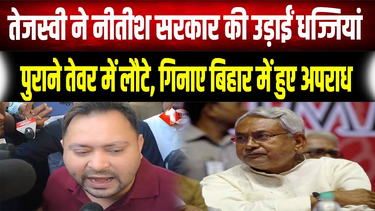 Tejashwi Returns: पुराने तेवर में लौटे Tejashwi yadav, गिनाईं 15 दिनों की बड़ी वारदातें