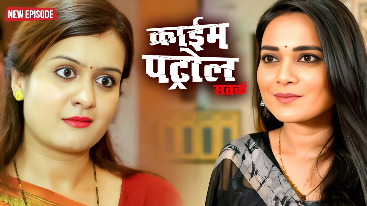 हसीना का खतरनाक जाल | क्राइम पेट्रोल | #crime | New Episode #2026