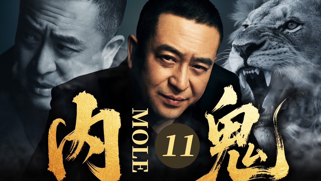 【2025最新缉毒剧】内鬼 11 | 💥张嘉益借职务之便当 &ldquo;内鬼&rdquo;！倒卖国家机密换巨额利益，斥巨资在东南亚拉起黑社会队伍，堪称独霸一方的土皇帝！#张嘉益#drama#中国电视剧