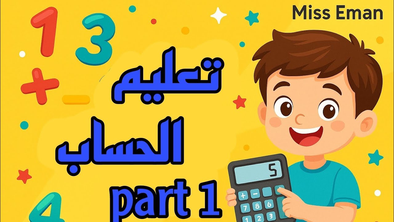 تأسيس الحساب للأطفال | الحلقة 1 – ابدأ رحلة الأرقام من 1 إلى 10 😍