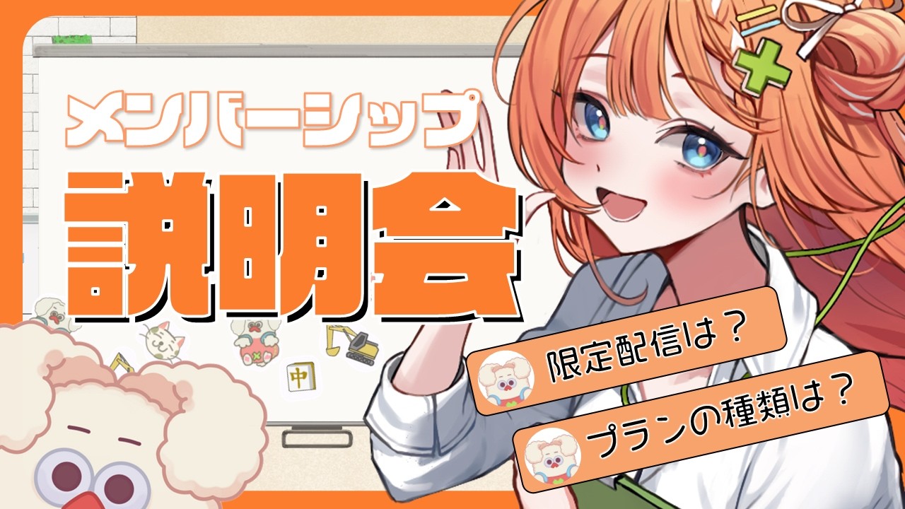 【収益化記念】メンバーシップ開設説明会会場！！【新人vtuber 】