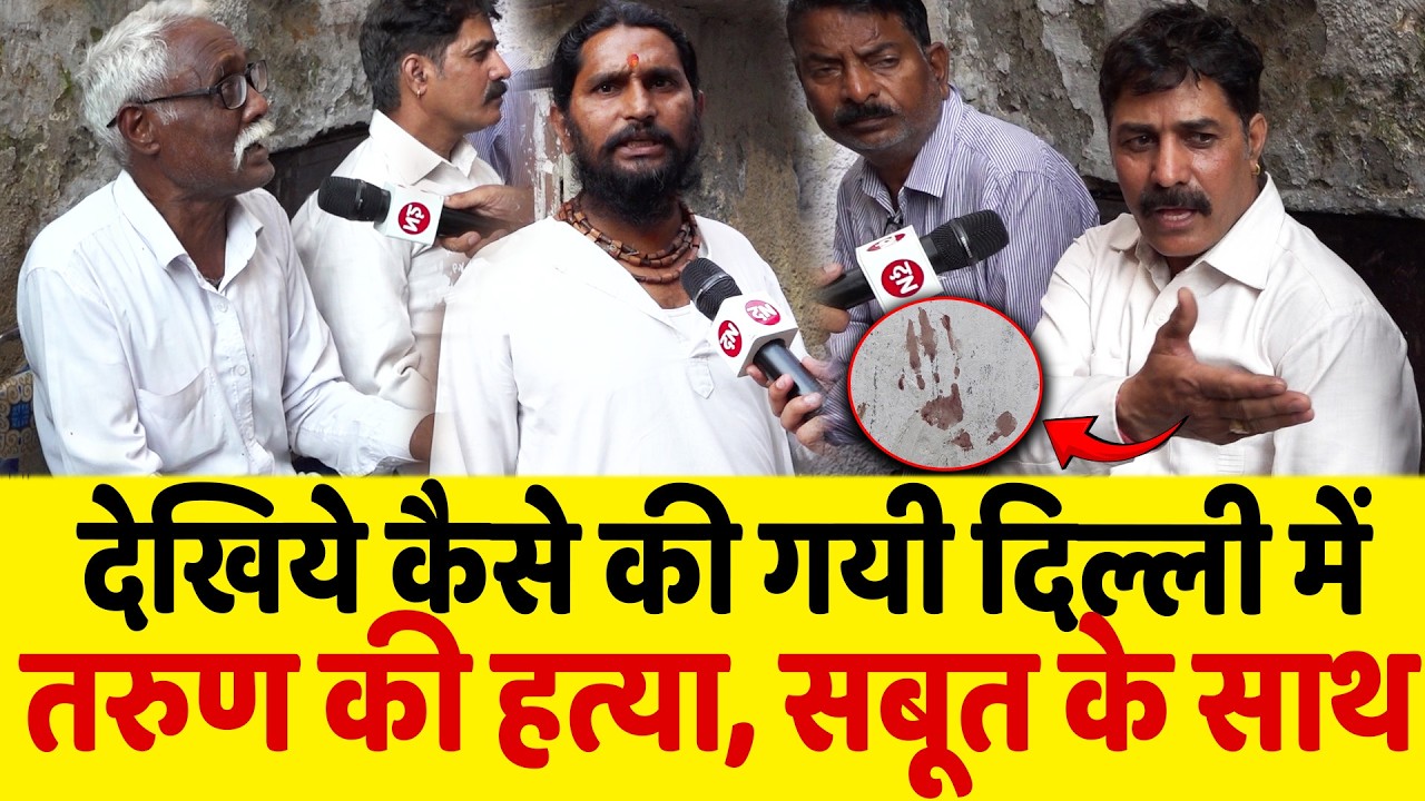 देखिये कैसे की गयी दिल्ली में तरुण की ... , सबूत के साथ | Delhi | Holi | Muslim | Islam | Hindu